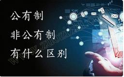 職稱公有制與非公有制之間的區(qū)別有哪些？ 